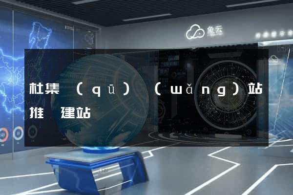 杜集區(qū)網(wǎng)站推廣建站