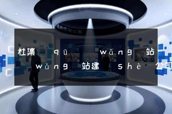 杜集區(qū)網(wǎng)站網(wǎng)站建設(shè)公司
