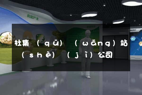 杜集區(qū)網(wǎng)站設(shè)計(jì)公司