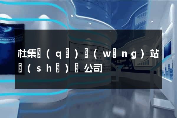 杜集區(qū)網(wǎng)站設(shè)計公司