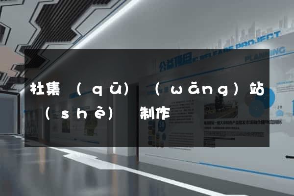 杜集區(qū)網(wǎng)站設(shè)計制作