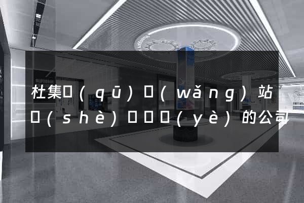 杜集區(qū)網(wǎng)站設(shè)計專業(yè)的公司