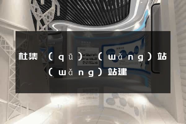 杜集區(qū)網(wǎng)站設計網(wǎng)站建設