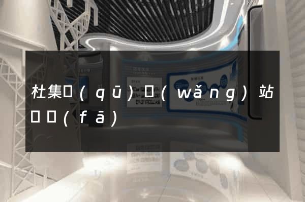 杜集區(qū)網(wǎng)站開發(fā)