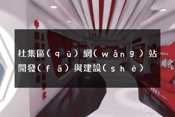 杜集區(qū)網(wǎng)站開發(fā)與建設(shè)