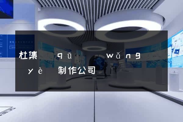 杜集區(qū)網(wǎng)頁(yè)制作公司