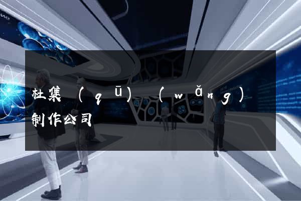 杜集區(qū)網(wǎng)頁制作公司