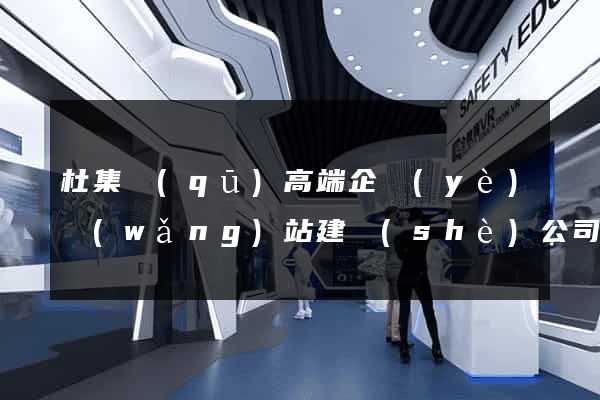 杜集區(qū)高端企業(yè)網(wǎng)站建設(shè)公司