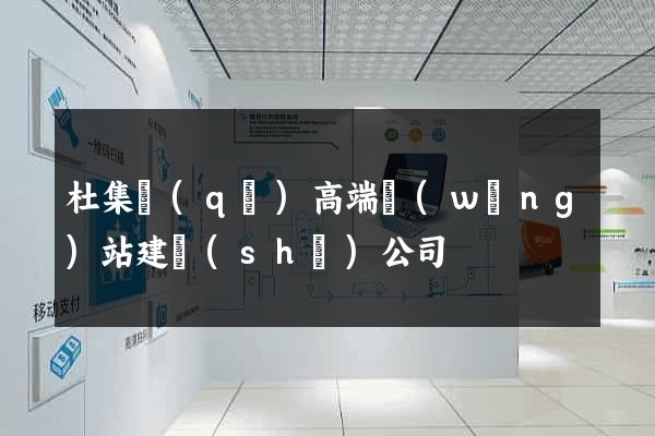 杜集區(qū)高端網(wǎng)站建設(shè)公司