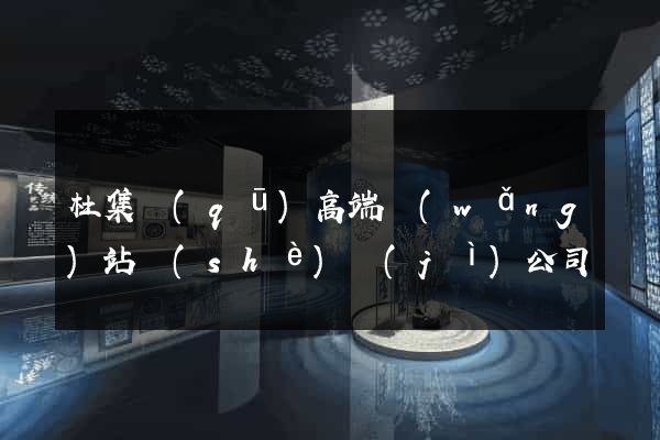 杜集區(qū)高端網(wǎng)站設(shè)計(jì)公司