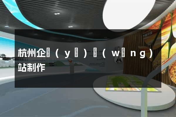 杭州企業(yè)網(wǎng)站制作
