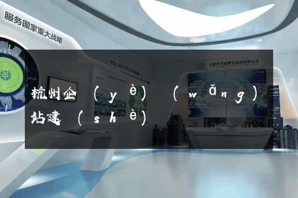 杭州企業(yè)網(wǎng)站建設(shè)