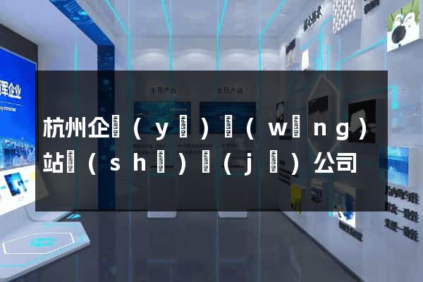 杭州企業(yè)網(wǎng)站設(shè)計(jì)公司
