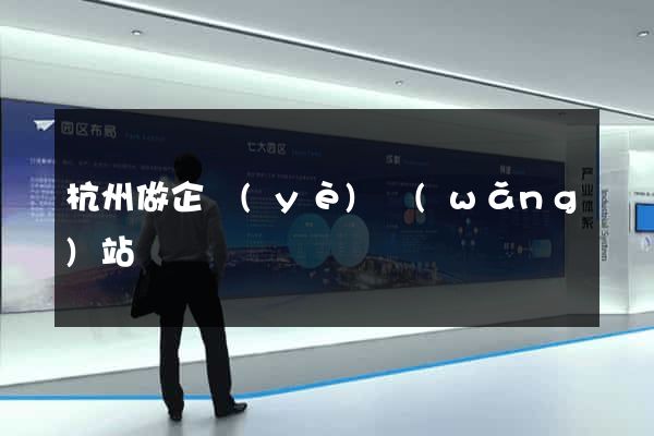杭州做企業(yè)網(wǎng)站