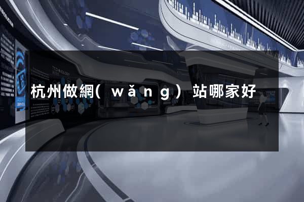 杭州做網(wǎng)站哪家好
