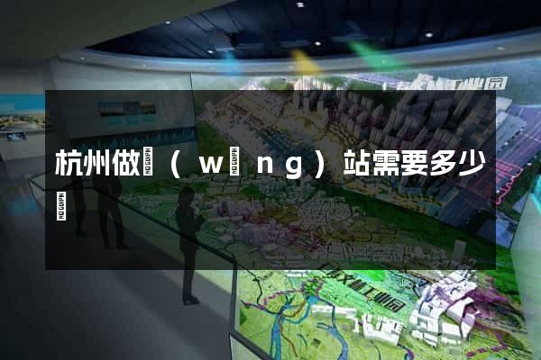 杭州做網(wǎng)站需要多少錢