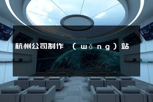 杭州公司制作網(wǎng)站