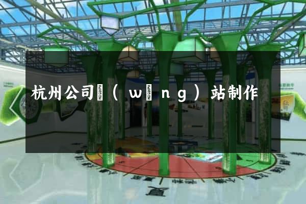 杭州公司網(wǎng)站制作