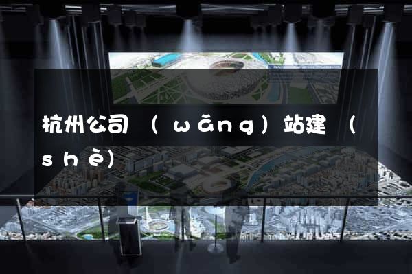 杭州公司網(wǎng)站建設(shè)