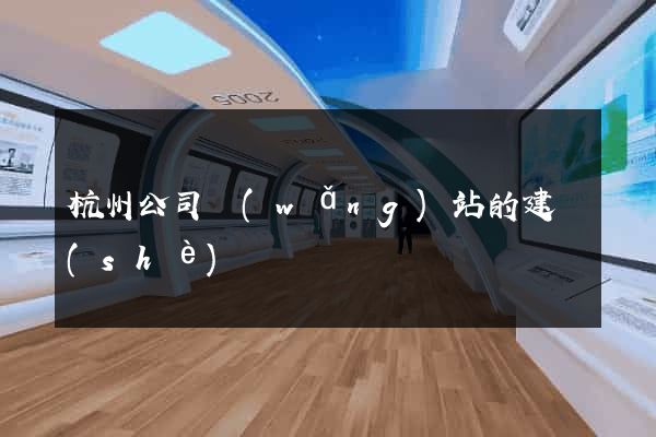 杭州公司網(wǎng)站的建設(shè)
