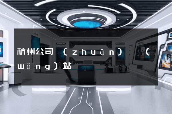 杭州公司轉(zhuǎn)讓網(wǎng)站