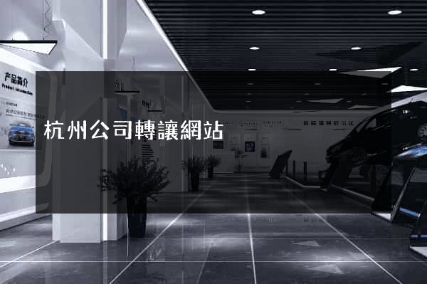 杭州公司轉讓網站