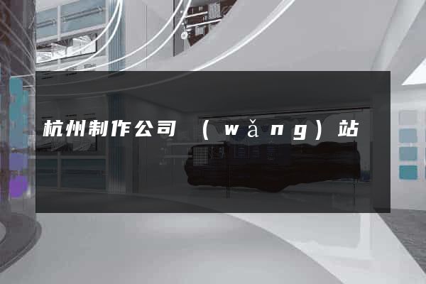杭州制作公司網(wǎng)站