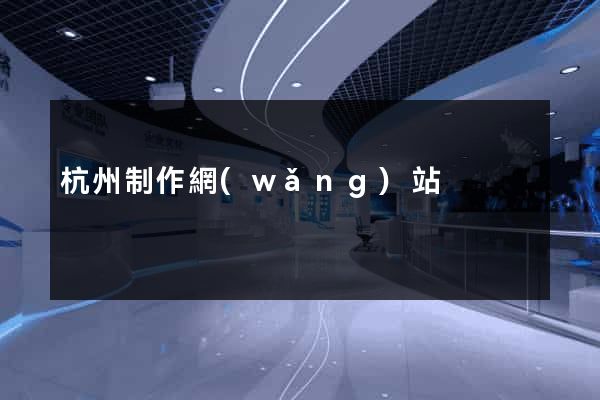 杭州制作網(wǎng)站