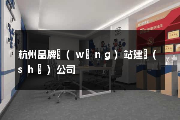 杭州品牌網(wǎng)站建設(shè)公司