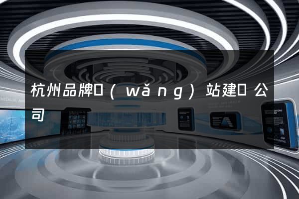 杭州品牌網(wǎng)站建設公司
