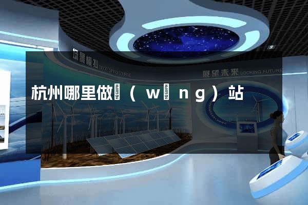 杭州哪里做網(wǎng)站