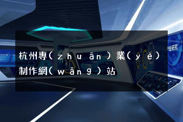 杭州專(zhuān)業(yè)制作網(wǎng)站