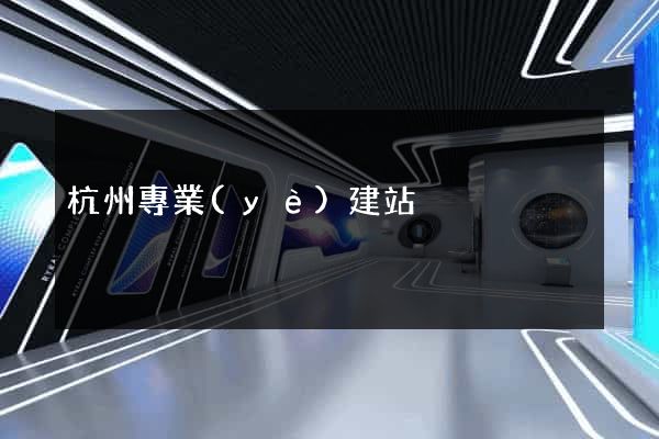 杭州專業(yè)建站