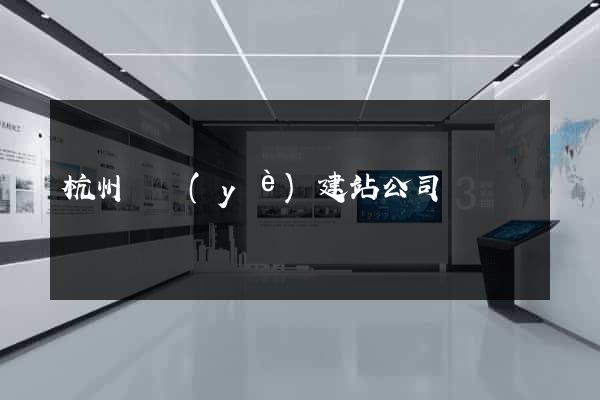 杭州專業(yè)建站公司