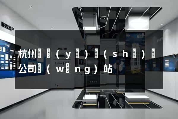 杭州專業(yè)設(shè)計公司網(wǎng)站