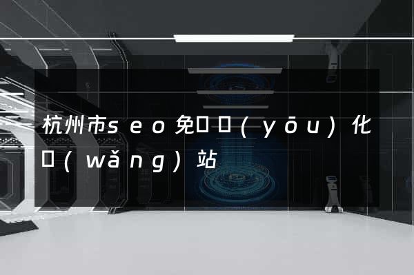 杭州市seo免費優(yōu)化網(wǎng)站