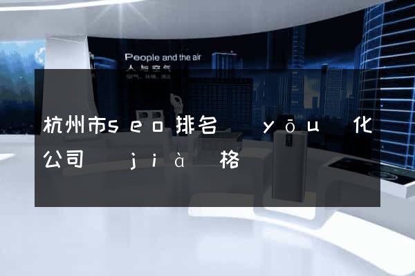 杭州市seo排名優(yōu)化公司價(jià)格