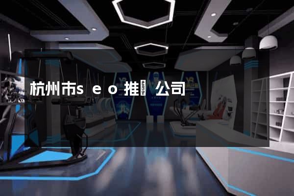 杭州市seo推廣公司