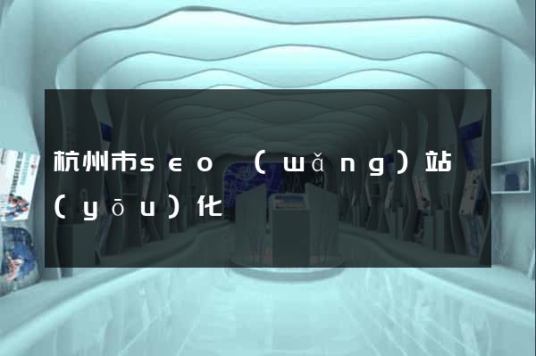杭州市seo網(wǎng)站優(yōu)化