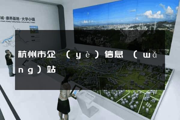 杭州市企業(yè)信息網(wǎng)站