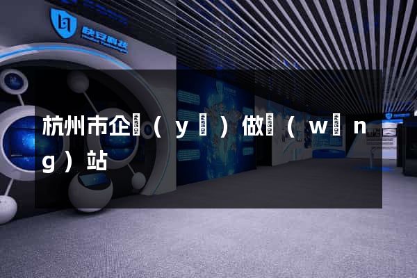 杭州市企業(yè)做網(wǎng)站