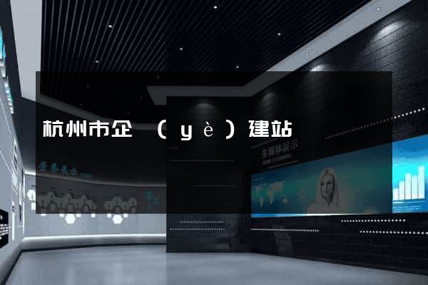 杭州市企業(yè)建站
