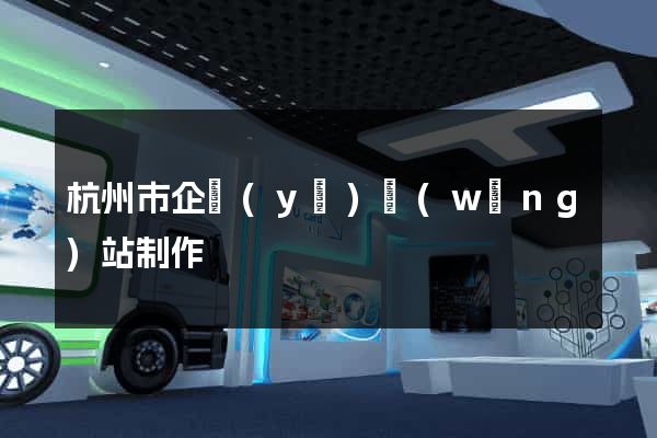 杭州市企業(yè)網(wǎng)站制作