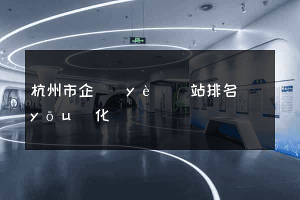 杭州市企業(yè)網站排名優(yōu)化