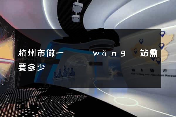 杭州市做一個網(wǎng)站需要多少錢
