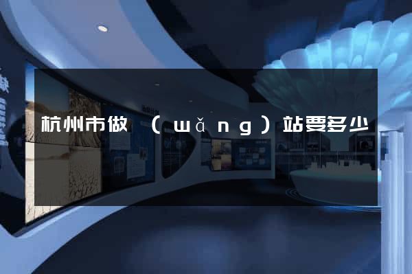 杭州市做網(wǎng)站要多少錢