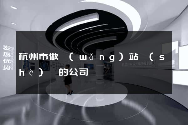 杭州市做網(wǎng)站設(shè)計的公司