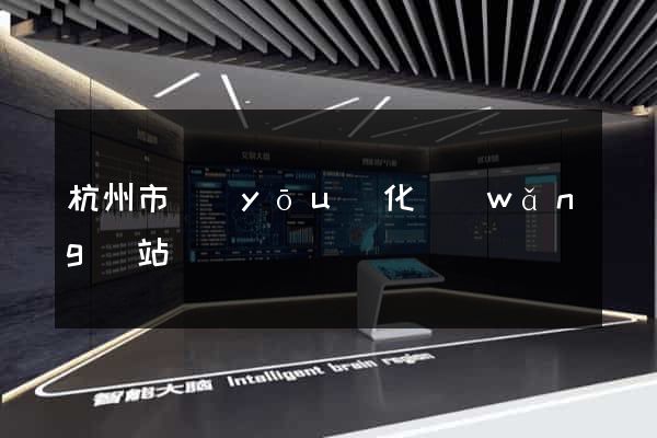 杭州市優(yōu)化網(wǎng)站