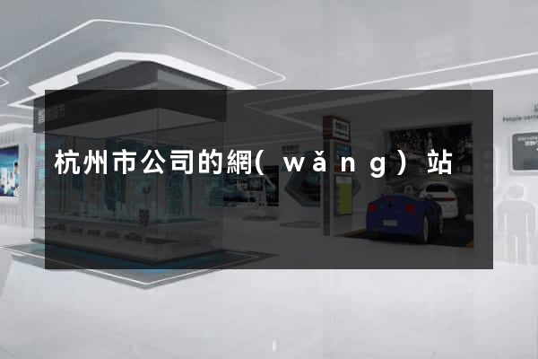 杭州市公司的網(wǎng)站
