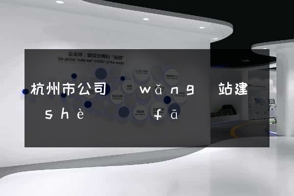 杭州市公司網(wǎng)站建設(shè)開發(fā)